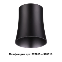 370620 Плафон к арт. 370615, 370616, 370617, 370618 Novotech Unit