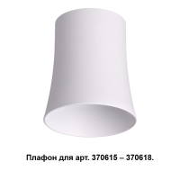 370619 Плафон к арт. 370615, 370616, 370617, 370618 Novotech Unit