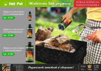 Нарушена упаковка. <295642> Hot Pot Жидкость для розжига 1 л углеводородная ULTRA / 12 61384