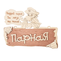 Табличка ''Парная. Поддай парок, да лезь на полок'' 22*16,5 см, береза ''Банные штучки'' 32328