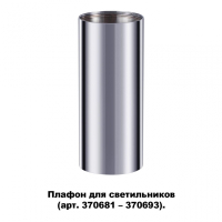Плафон для арт. 370681-370693 Novotech Unite 370697