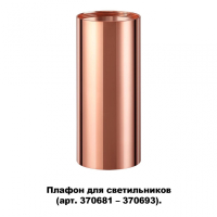 Плафон для арт. 370681-370693 Novotech Unite 370696