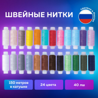 Набор швейных ниток, 24 цвета по 150 м, в тубе, 40 ЛШ, ОСТРОВ СОКРОВИЩ, 662788 (662788)