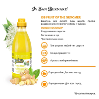 ISB Fruit of the Grommer Ginger&Elderbery Шампунь для любого типа шерсти против раздражений и перхоти 1 л