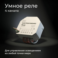Умное Wi-Fi реле 4 канала Elektrostandard 76005/00 (a059230)