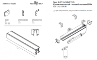 2м. Магнитный шинопровод Novotech Flum 135129