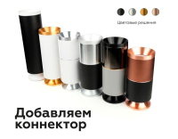 Коннектор декоративный для соединения корпуса светильника D60+D60mm Ambrella light Diy Spot A2062