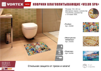 Коврик влаговпитывающий ''Velur SPA'' 50*80 см ''Свежая пресса'' VORTEX 24288