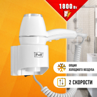 Фен для волос настенный PUFF-1800, 1800 Вт, пластик/металл, 2 скорости, белый, 1405.004 (608322)