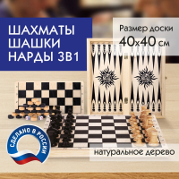 Шахматы, шашки, нарды (3 в 1), деревянные, большая доска 40х40 см, ЗОЛОТАЯ СКАЗКА, 664671 (664671)