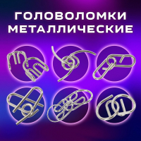 Головоломки металлические ЗОЛОТАЯ СКАЗКА (уровень сложности "ПРОФИ"), набор 6 штук, 662090 (662090)