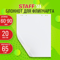 Блокнот для флипчарта 65 г/м2, STAFF 60x90см, 20 листов, белый (ЧИСТЫЙ), 116359 (116359)
