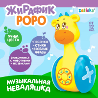 Игрушка-неваляшка развивающая, "Жирафик Роро", музыкальная, со светом, 4528863 (666030)