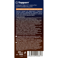 Средство от накипи для кофемашин TOPPERR, 250 мл, 3006 (456417)