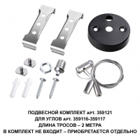Подвесной комплект для арт. 359116-359117, длина троса 2м Novotech Bits Over 359121