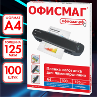 Пленки-заготовки для ламинирования А4, КОМПЛЕКТ 100 шт., 125 мкм, ОФИСМАГ, 531451 (531451)