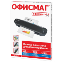 Пленки-заготовки для ламинирования А4, КОМПЛЕКТ 100 шт., 125 мкм, ОФИСМАГ, 531451 (531451)