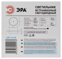 Встраиваемый светодиодный светильник Эра LED 1-12-4K/LM (Б0046896)
