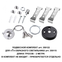 Подвесной комплект для арт. 359115, длина троса 2м Novotech Bits Over 359122
