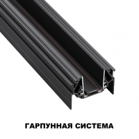 2м. Шинопровод для монтажа в натяжной потолок (гарпунная система) Novotech SMAL 135201