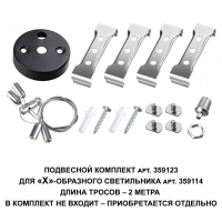 Подвесной комплект для арт. 359114, длина троса 2м Novotech Bits Over 359123