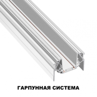 2м. Шинопровод для монтажа в натяжной потолок (гарпунная система) Novotech SMAL 135202
