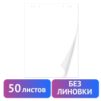 Блокнот для флипчарта BRAUBERG, 50 листов, чистые, 67,5х98 см, 80 г/м2, 128648 (128648)
