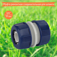 Муфта ремонтная, соединительная для шланга 19мм (3/4), пластик Green apple eco GAEM20-09 (Б0017773)