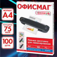 Пленки-заготовки для ламинирования А4, КОМПЛЕКТ 100 шт., 75 мкм, ОФИСМАГ, 531453 (531453)