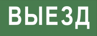 Самоклеящаяся этикетка Эра 350х130мм "Выезд" SSA-101 INFO-SSA-108 (Б0048477)