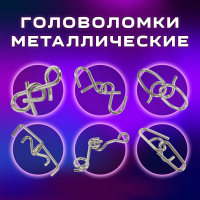 Головоломки металлические ЗОЛОТАЯ СКАЗКА (уровень сложности "ЭКСПЕРТ"), набор 6 штук, 662089 (662089)