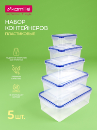 Набор контейнеров для хранения 5 шт. пластиковые Kamille 20003