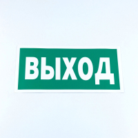 Знак безопасности "Указатель выхода", КОМПЛЕКТ 10 штук, 150х300 мм, пленка, E22, Е22 (610981)