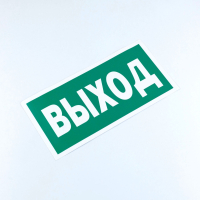 Знак безопасности "Указатель выхода", КОМПЛЕКТ 10 штук, 150х300 мм, пленка, E22, Е22 (610981)