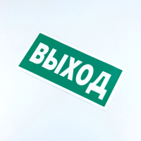 Знак безопасности "Указатель выхода", КОМПЛЕКТ 10 штук, 150х300 мм, пленка, E22, Е22 (610981)
