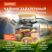 Чайник заварочный 1500 мл "Бочонок", жаропрочное стекло, спиральное сито, DASWERK, 608645 (608645)