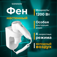 Фен для волос настенный SONNEN HD-1288D, 1200 Вт, пластиковый корпус, 4 скорости, белый, 604197 (604197)