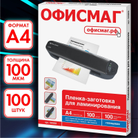 Пленки-заготовки для ламинирования А4, КОМПЛЕКТ 100 шт., 100 мкм, ОФИСМАГ, 530802 (530802)