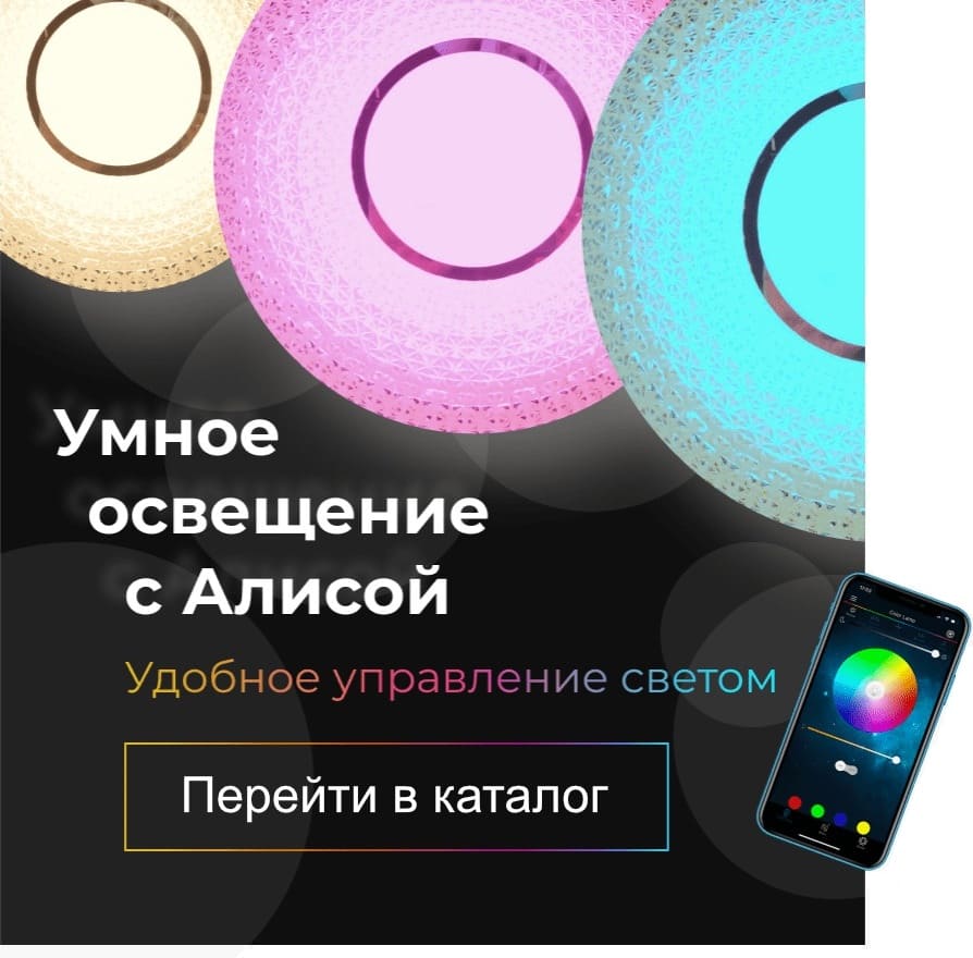 умные люстры